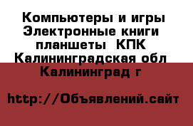 Компьютеры и игры Электронные книги, планшеты, КПК. Калининградская обл.,Калининград г.